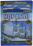 Книга Яна Батій «Кращий подарунок для хлопчика. Кораблі» 978-617-090-687-8