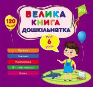 Книга Ю.О. Сікора «Велика книга дошкільнятка. Мені 6 роки» 978-617-544-186-2