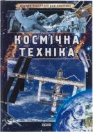 Книга «Кращий подарунок для хлопчика. Космічна техніка» 978-617-09-0682-3