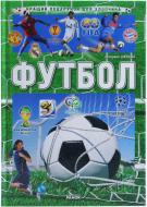 Книга Екатерина Шейкина «Кращий подарунок для хлопчика. Футбол» 978-617-540-917-6