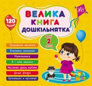 Книга С. А. Силич «Велика книга дошкільнятка. Мені 2 роки» 978-617-544-160-2