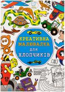 Книга «Креативна малювалка для хлопчиків» 978-617-09-1706-5