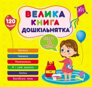 Книга Велика книга дошкільнятка. Скоро до школи