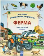 Книга Даниэла Пруссе «Моя первая энциклопедия в картинках. Ферма» 978-617-09-1698-3