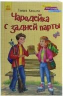 Книга Тамара Крюкова «Чародейка с задней парты» 978-617-09-2177-2