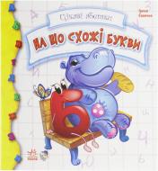 Книга Ирина Солнышко «Цікаві абетки: На що схожі букви» 978-966-745-140-0
