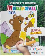 Книга «Познайомся та розфарбуй! Мешканці лісів» 978-617-09-1717-1