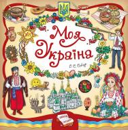 Книга Олена Собчук «Моя Україна» 978-966-284-495-5