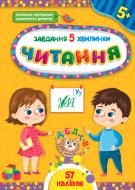 Книга С. О. Сіліч «Завдання-5-хвилинки. Читання. 5+» 978-617-544-143-5