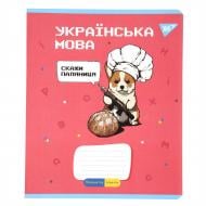Тетрадь предметная 48 листов линейка Украинский язык (Military animals) YES