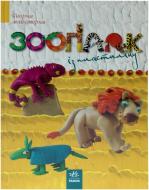 Книга Мария Макаренко «Творча майстерня. Зоопарк із пластиліну» 978-617-09-1639-6