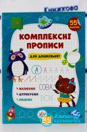 Прописи Комплексні прописи.Для дошкільнят