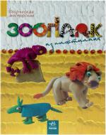 Книга Мария Макаренко «Зоопарк из пластилина» 978-617-09-1640-2