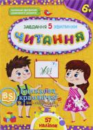 Книга С. О. Сіліч «Завдання-5-хвилинки. Читання. 6+» 978-617-544-144-2