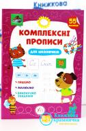 Книга С. А. Силич «Комплексні прописи.Для школяриків» 978-617-544-011-7