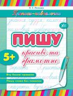 Книга Наталія Леонова «Прописи-навчалочки. Пишу красиво та грамотно» 978-966-284-107-7