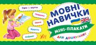 Книга Мовні навички