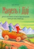 Книга Эрвин Мозер «Мануель і Діді Книга друга» 978-617-679-364-9