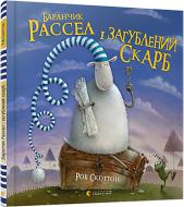 Книга Роб Скоттон «Баранчик Рассел і загублений скарб» 978-617-679-404-2 Книга Роб Скоттон «Баранчик Рассел і загублений скарб» 978-617-679-404-2