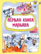 Книга Анастасія Альошичева «Перша книга малюка» 978-617-690-540-0