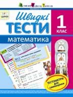 Книга Агаркова И. «Швидкі тести Математика 1 клас» 978-617-7115-02-0