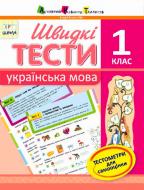 Пособие для обучения «Быстрые тексты Украинский язык 1 класс» 978-617-711-503-7