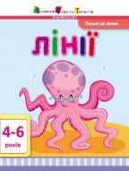 «Письмо до школи. Лінії» 9786177115808