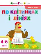 «Письмо до школи. По клітинках і лініях» 9786177115839