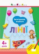 «Багаторазові блокноти. Лінії» 9786170941244