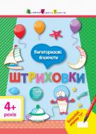 Пособие для обучения «Багаторазові блокноти. Штриховки» 9786177115853