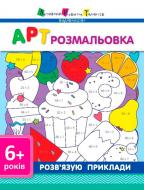 Раскраски по номерам «АРТ: розв'язую приклади»