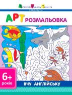 Раскраска «АРТ : вчу англійську»