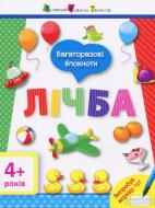 «Багаторазові блокноти. Лічба» 9786177115990