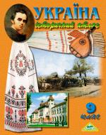 Атлас Україна. Історичний атлас для 9 класу Сакцент Плюс