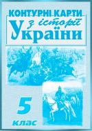 Контурная карта З історії України для 5 класу Сакцент Плюс