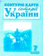 Контурна карта З історії України для 7 класу Сакцент Плюс