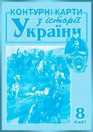 Контурна карта З історії України для 8 класу Сакцент Плюс