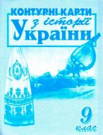 Контурная карта Історія України. 9 клас Сакцент Плюс