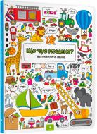 Книга Лизелот Верштеег «Що чує Кошеня? Велика книга звуків» 978-617-739-504-0