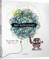 Книга Эрве Тюлле «Мої каракульки!» 978-617-7395-07-1