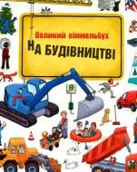 Книга Изабель Гентген «На будівництві Віммельбух» 978-617-7395-20-0