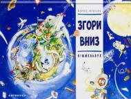 Книга Бернд Леманн «Згори Вниз. Віммельбух» 978-617-7395-24-8