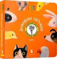 Книга Екатерина Таберко «Домашние питомцы» 978-617-7395-27-9