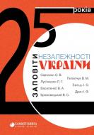 Книга Александр Савченко «25 років: Заповіти незалежності України» 978-617-7434-76-3