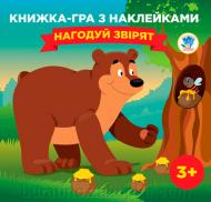 Книга «Гра з наклейками. Нагодуй звірят» 978-966-440-064-7