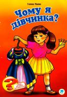 КнигаГалина Малик «Чому я дівчинка?» 978-966-440-114-9