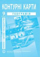 Контурна карта География України 9 класс Інститут передових технологій