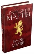 Книга Джордж Р. Р. Мартин «Буря мечів. Пісня льоду й полум'я. Книга третя» 978-966-948-340-9 Книга Джордж Р. Р. Мартин «Буря мечів. Пісня льоду й полум'я. Книга третя» 978-966-948-340-9
