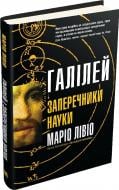 Книга Марио Ливио «Галілей і заперечники науки» 978-966-948-633-2