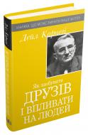 Книга Дейл Карнеги «Як здобувати друзів і впливати на людей» 978-966-948-383-6 Книга Дейл Карнеги «Як здобувати друзів і впливати на людей» 978-966-948-383-6